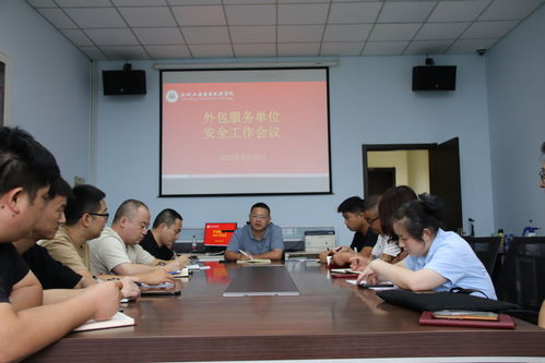 学校召开外包服务单位安全工作会议 强化展览展示服务安全管理